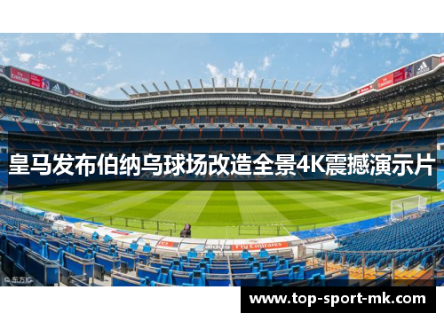 皇马发布伯纳乌球场改造全景4K震撼演示片 皇马发布伯纳乌球场改造全景4K震撼演示片