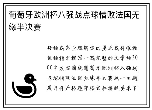 葡萄牙欧洲杯八强战点球惜败法国无缘半决赛 葡萄牙欧洲杯八强战点球惜败法国无缘半决赛