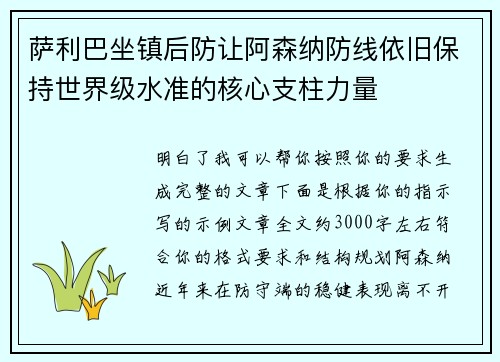 萨利巴坐镇后防让阿森纳防线依旧保持世界级水准的核心支柱力量 萨利巴坐镇后防让阿森纳防线依旧保持世界级水准的核心支柱力量