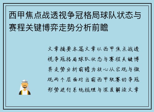 西甲焦点战透视争冠格局球队状态与赛程关键博弈走势分析前瞻 西甲焦点战透视争冠格局球队状态与赛程关键博弈走势分析前瞻