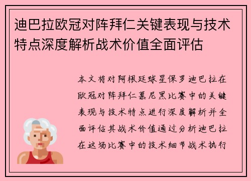 迪巴拉欧冠对阵拜仁关键表现与技术特点深度解析战术价值全面评估
