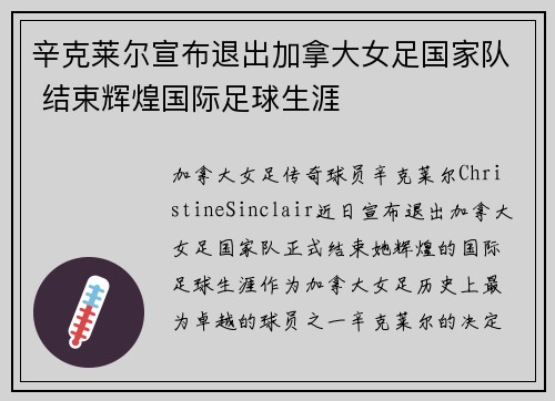 辛克莱尔宣布退出加拿大女足国家队 结束辉煌国际足球生涯
