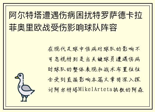 阿尔特塔遭遇伤病困扰特罗萨德卡拉菲奥里欧战受伤影响球队阵容
