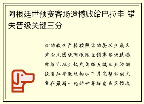 阿根廷世预赛客场遗憾败给巴拉圭 错失晋级关键三分