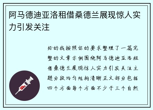 阿马德迪亚洛租借桑德兰展现惊人实力引发关注