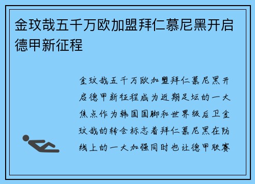 金玟哉五千万欧加盟拜仁慕尼黑开启德甲新征程