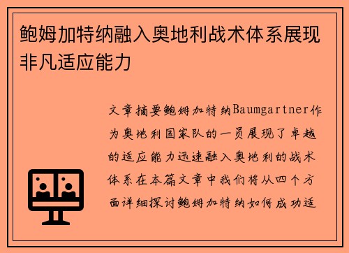 鲍姆加特纳融入奥地利战术体系展现非凡适应能力 鲍姆加特纳融入奥地利战术体系展现非凡适应能力