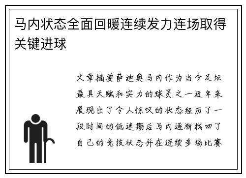 马内状态全面回暖连续发力连场取得关键进球 马内状态全面回暖连续发力连场取得关键进球