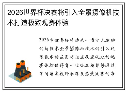 2026世界杯决赛将引入全景摄像机技术打造极致观赛体验
