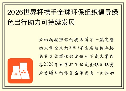 2026世界杯携手全球环保组织倡导绿色出行助力可持续发展