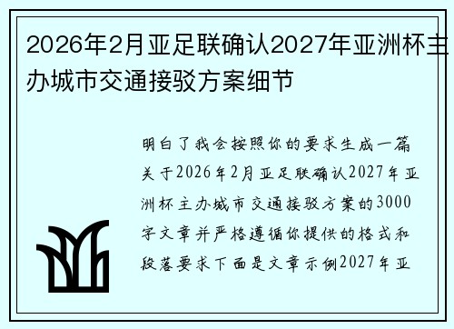 2026年2月亚足联确认2027年亚洲杯主办城市交通接驳方案细节