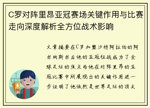 C罗对阵里昂亚冠赛场关键作用与比赛走向深度解析全方位战术影响