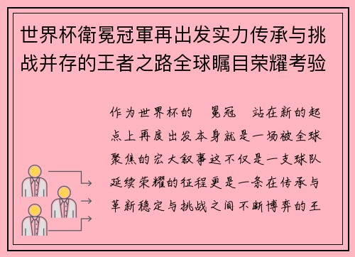 世界杯衛冕冠軍再出发实力传承与挑战并存的王者之路全球瞩目荣耀考验