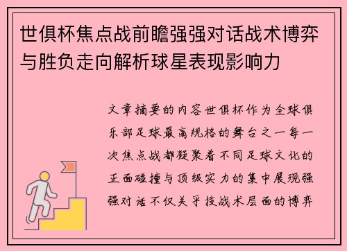世俱杯焦点战前瞻强强对话战术博弈与胜负走向解析球星表现影响力