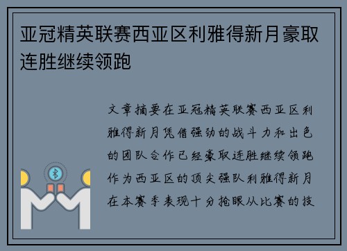 亚冠精英联赛西亚区利雅得新月豪取连胜继续领跑