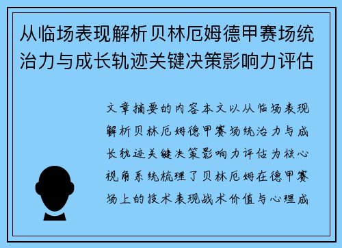 从临场表现解析贝林厄姆德甲赛场统治力与成长轨迹关键决策影响力评估 从临场表现解析贝林厄姆德甲赛场统治力与成长轨迹关键决策影响力评估