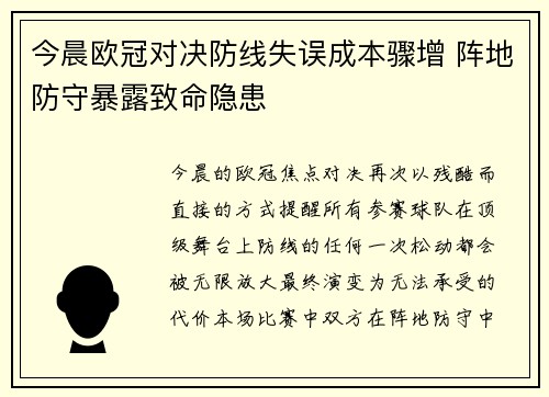 今晨欧冠对决防线失误成本骤增 阵地防守暴露致命隐患
