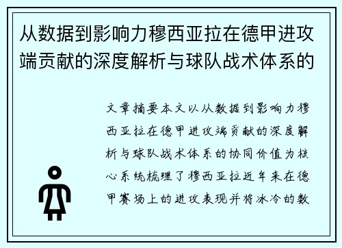 从数据到影响力穆西亚拉在德甲进攻端贡献的深度解析与球队战术体系的协同价值 从数据到影响力穆西亚拉在德甲进攻端贡献的深度解析与球队战术体系的协同价值