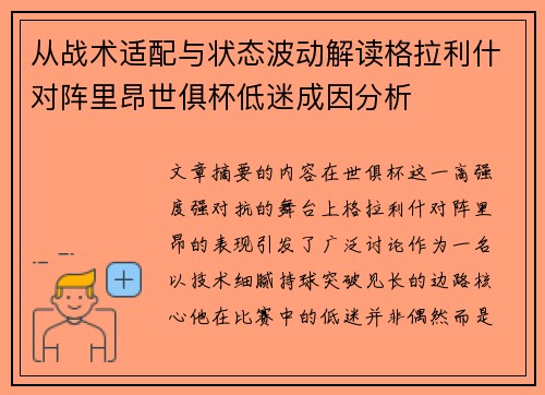 从战术适配与状态波动解读格拉利什对阵里昂世俱杯低迷成因分析 从战术适配与状态波动解读格拉利什对阵里昂世俱杯低迷成因分析
