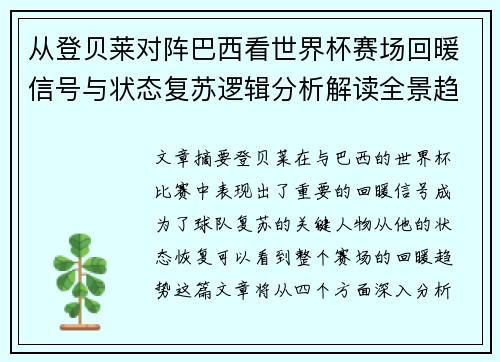 从登贝莱对阵巴西看世界杯赛场回暖信号与状态复苏逻辑分析解读全景趋势