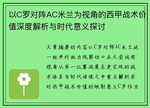 以C罗对阵AC米兰为视角的西甲战术价值深度解析与时代意义探讨 以C罗对阵AC米兰为视角的西甲战术价值深度解析与时代意义探讨