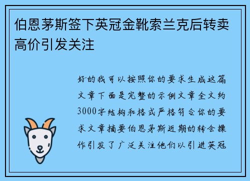 伯恩茅斯签下英冠金靴索兰克后转卖高价引发关注