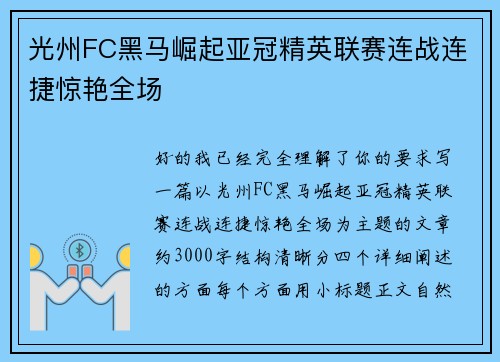 光州FC黑马崛起亚冠精英联赛连战连捷惊艳全场