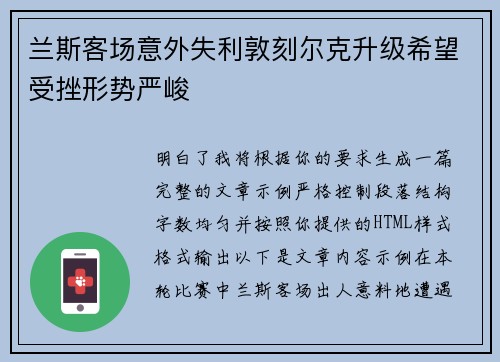 兰斯客场意外失利敦刻尔克升级希望受挫形势严峻