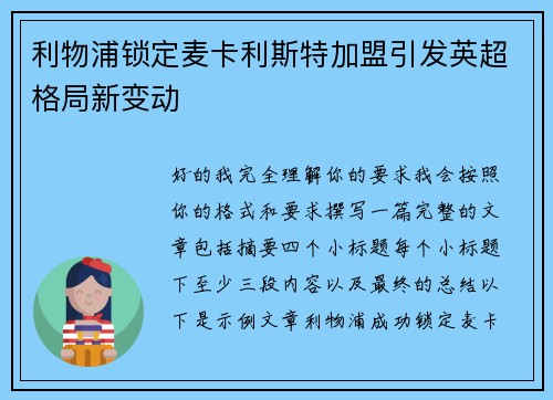 利物浦锁定麦卡利斯特加盟引发英超格局新变动