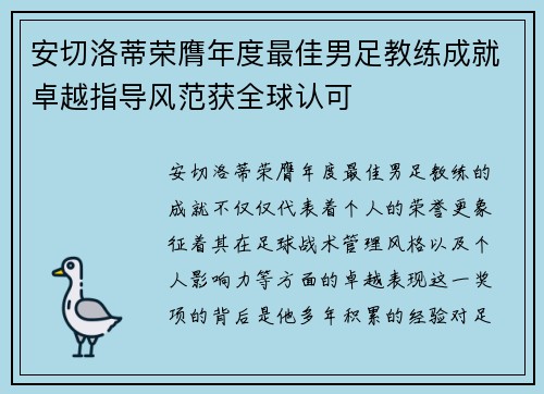 安切洛蒂荣膺年度最佳男足教练成就卓越指导风范获全球认可