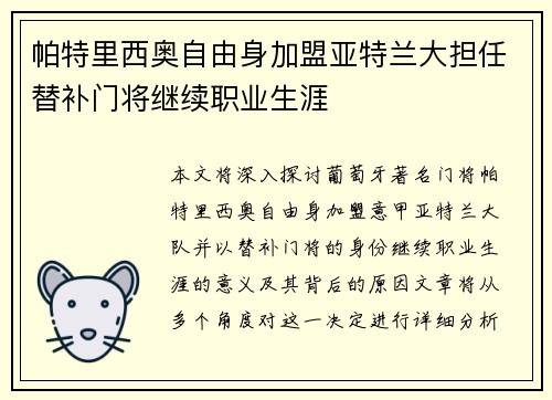 帕特里西奥自由身加盟亚特兰大担任替补门将继续职业生涯