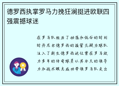 德罗西执掌罗马力挽狂澜挺进欧联四强震撼球迷