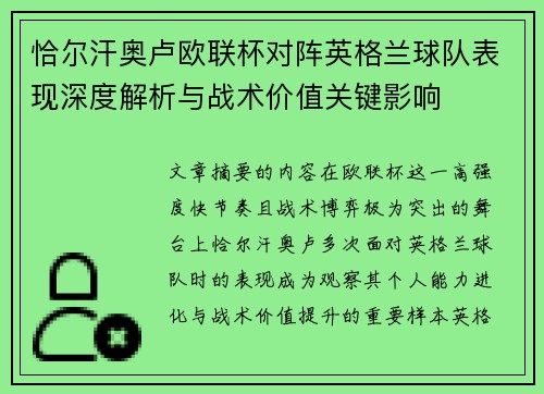 恰尔汗奥卢欧联杯对阵英格兰球队表现深度解析与战术价值关键影响